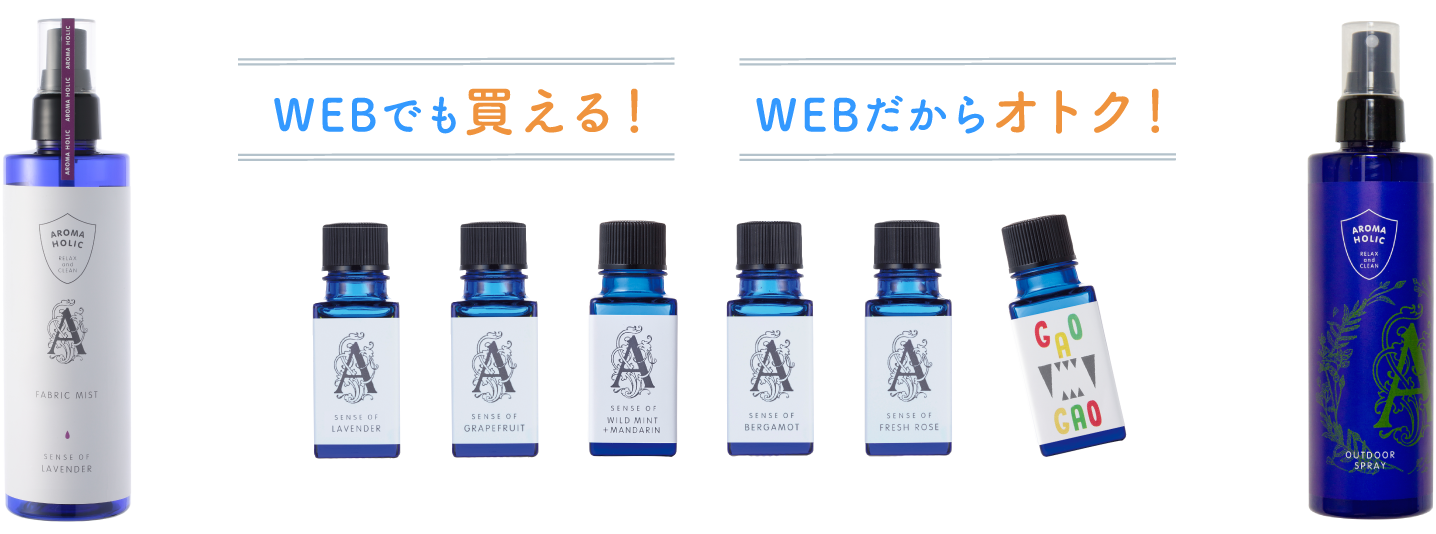 WEBでも買える！WEBだからオトク！