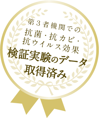 第3者機関での抗菌・抗カビ・抗ウイルス効果 検証実験のデータ取得済み