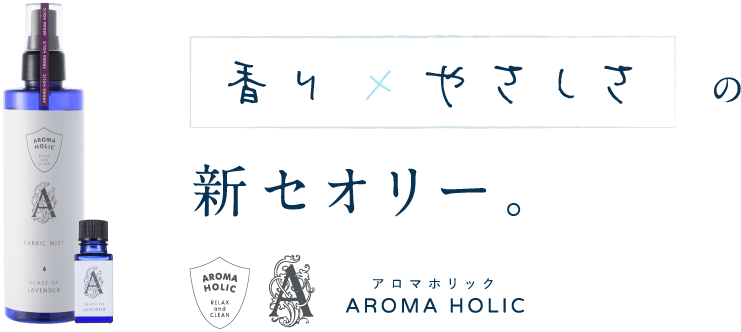 香り×やさしさの新セオリー アロマホリック